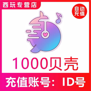 【自动充值】鱼音 鱼丸星球1000贝壳充值 鱼丸空间 鲸鱼配音