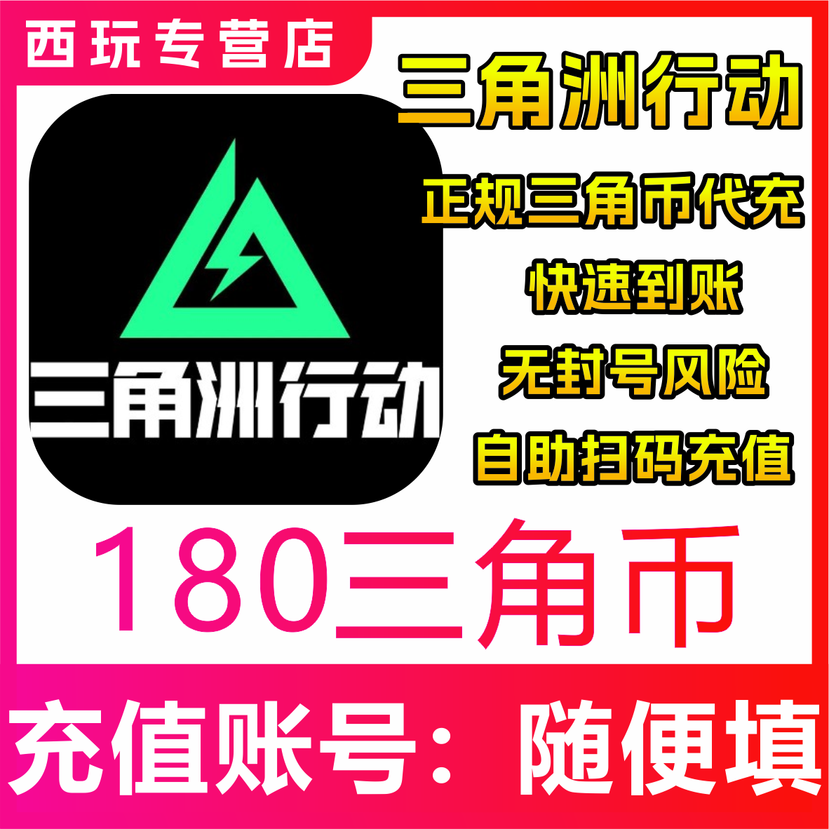 三角洲行动代充三角币180 300 680 980 3280 6480三角点劵充值