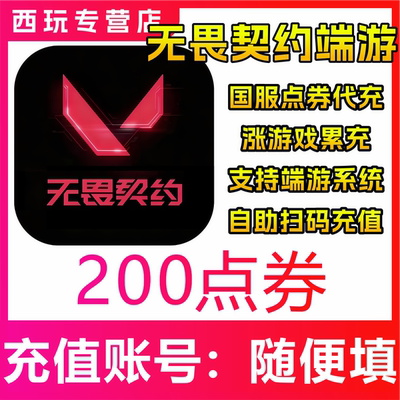 【自动充值】无畏契约端游国服200/300/1180/1980/6480点券充值