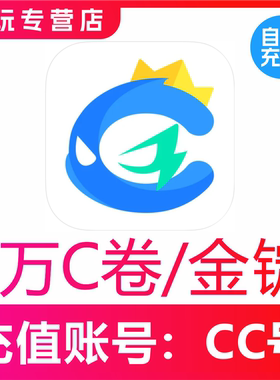 【自动充值】CC直播C卷充值10000C卷  CC直播金锭充值10000金锭
