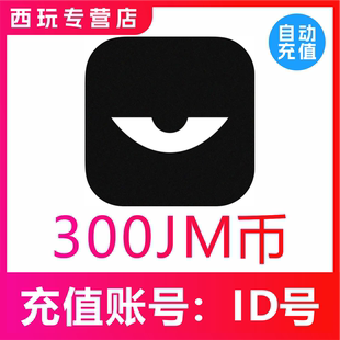 积目300jm币 积目直播300个JM币充值 自动充值 无需密码
