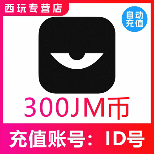 【无需密码】积目直播300个JM币充值 积目300jm币 自动充值