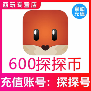 【自动充值】币充值600探探币充值 600探探币 无需密码