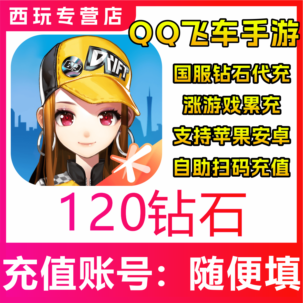 【自动充值】QQ飞车手游国服120/300/680/1280/1