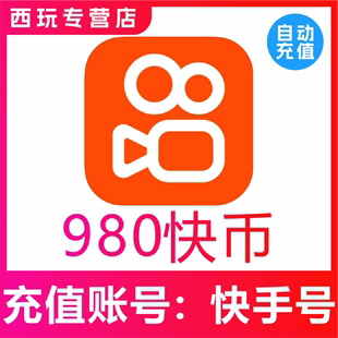 5000万快币K币快s币 980快币秒到账快手币充值3000 自动充值