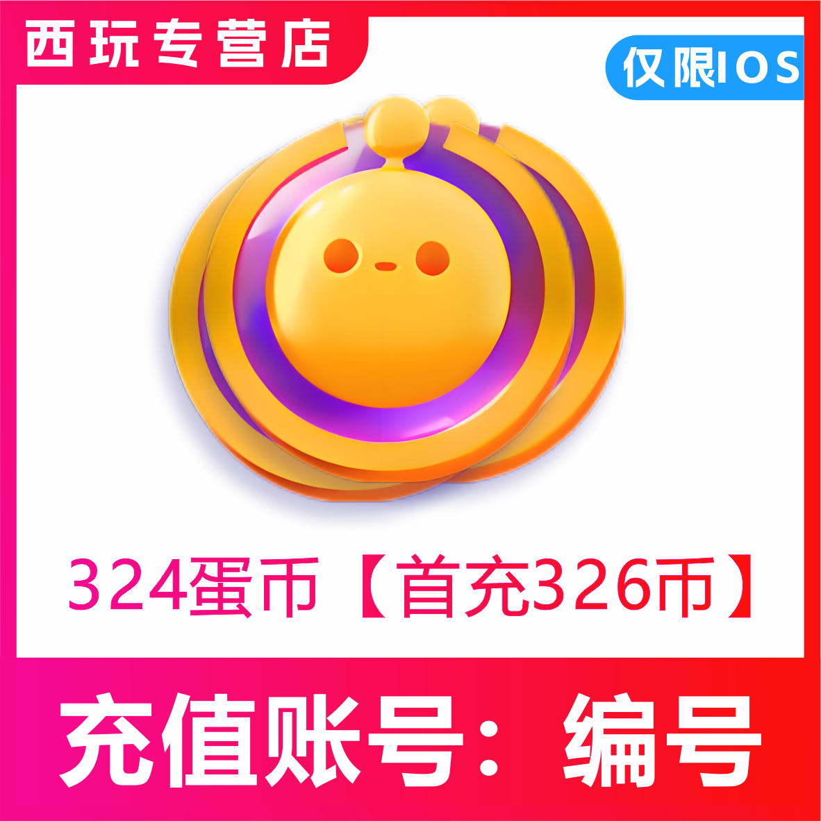 蛋仔派对充值蛋币300 680 1980 6480 好礼购月卡礼包许愿币彩虹币