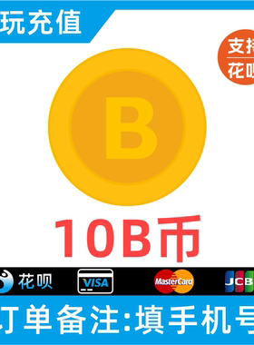 【自动充值】哔哩哔哩B币10 30 50 100 300 500 1000个B币bilibli