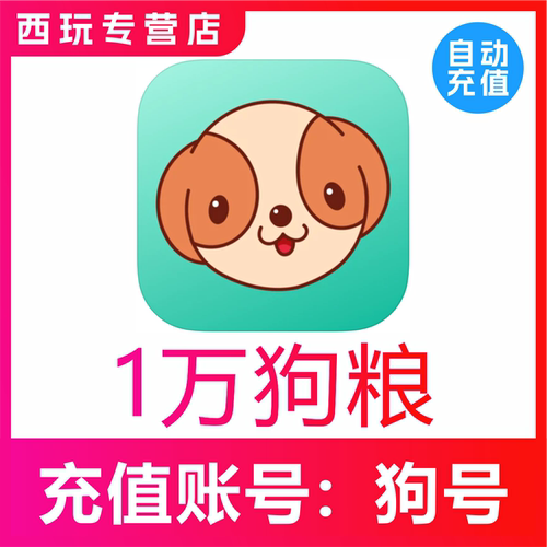 【无需密码】捞月狗狗粮充值10000个狗粮充值 自动充值