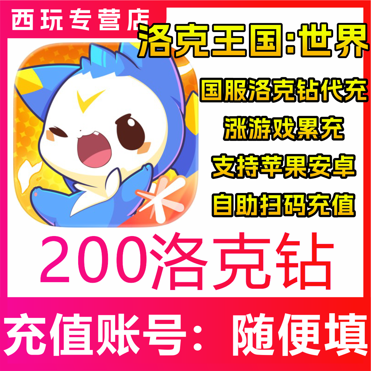 【自动充值】洛克王国:世界手游200/300/680/1980/