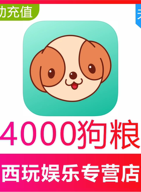 【无需密码】捞月狗狗粮充值4000个狗粮充值 自动充值