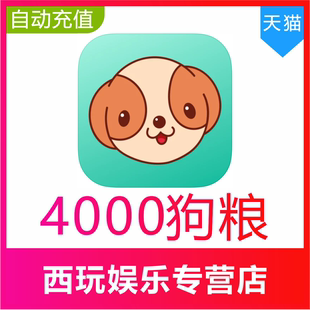 自动充值 捞月狗狗粮充值4000个狗粮充值 无需密码