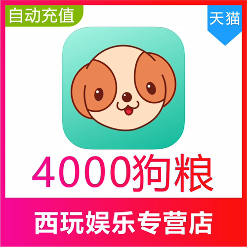 【无需密码】捞月狗狗粮充值4000个狗粮充值 自动充值