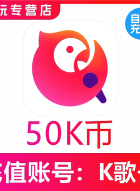 【自动充值】全民K歌K币充值50K/100K/200K/300K/500K币 正规充值