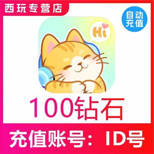 【自动充值】宠宠语音100 300 500 1000 5000 10000钻石充值