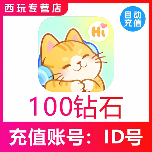【自动充值】宠宠语音100 300 500 1000 5000 10000钻石充值
