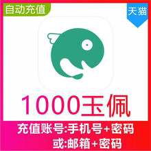 【自动充值】长佩文学阅读1000 2000 3000 5000 10000个玉佩充值