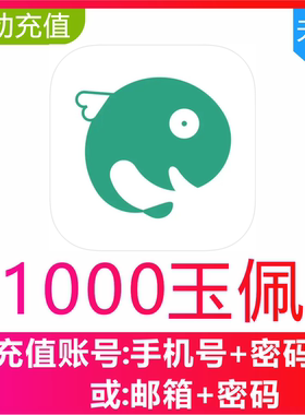 【自动充值】长佩文学阅读1000 2000 3000 5000 10000个玉佩充值