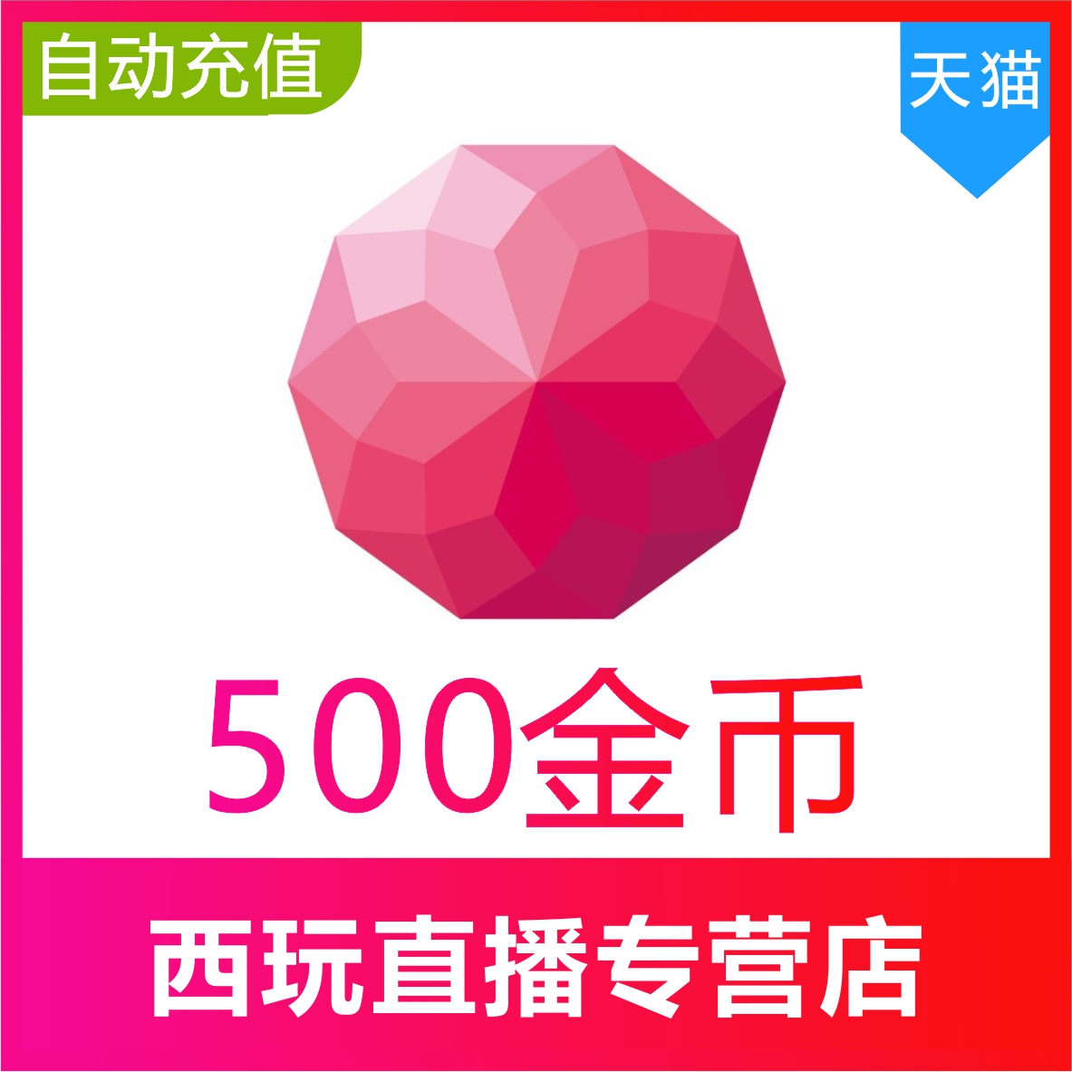 【自动充值】荔枝FM500金币荔枝Live金币充值