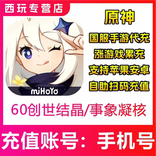 原神60/300/980/1980/3280/6480创世结晶 事象凝核 空月祝福充值