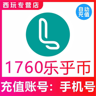 【自动充值】LOFTER 1760 5180 10360乐乎币充值 lofter乐乎币