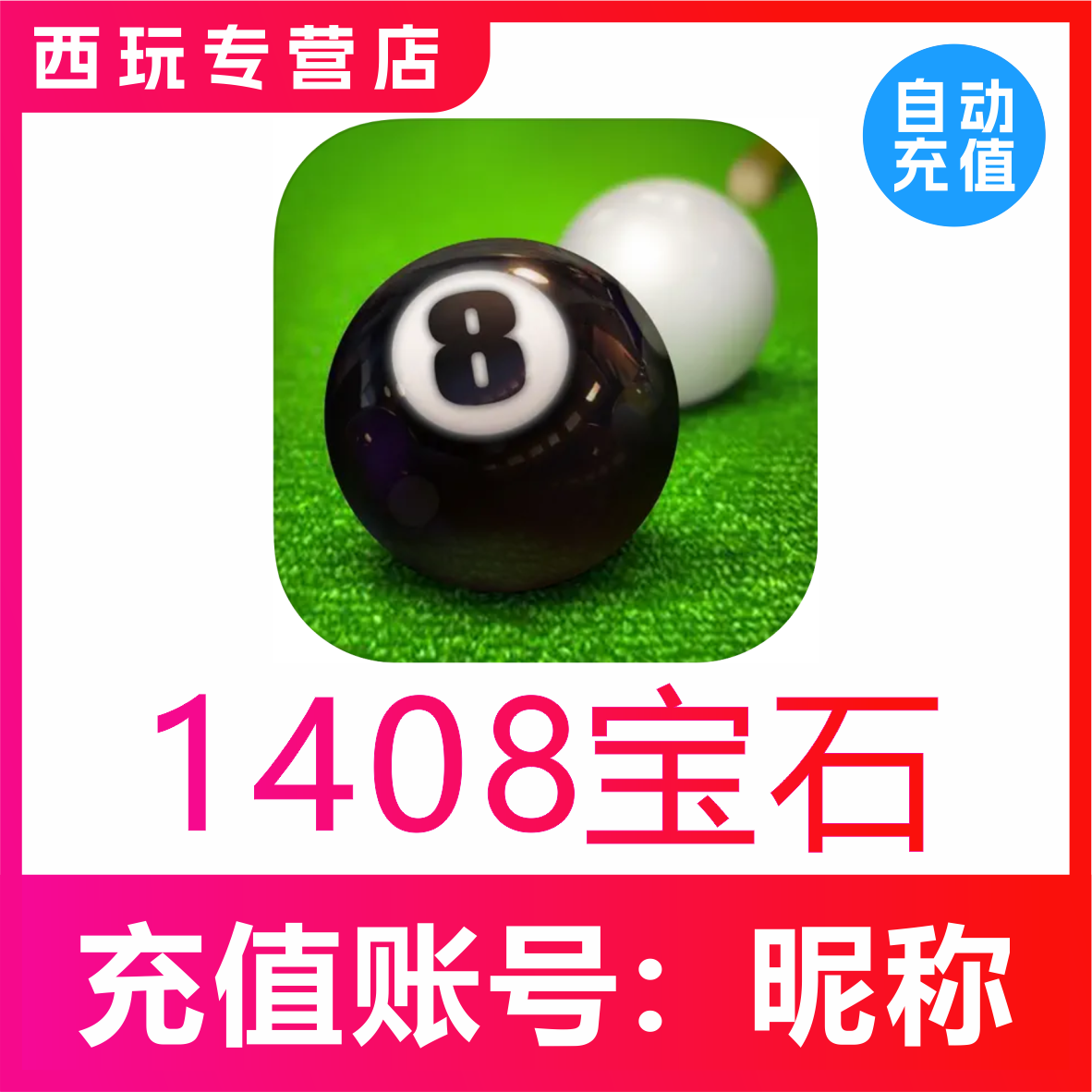 【自动充值】台球世界1408宝石充值 台球帝国1408钻石 无需密码