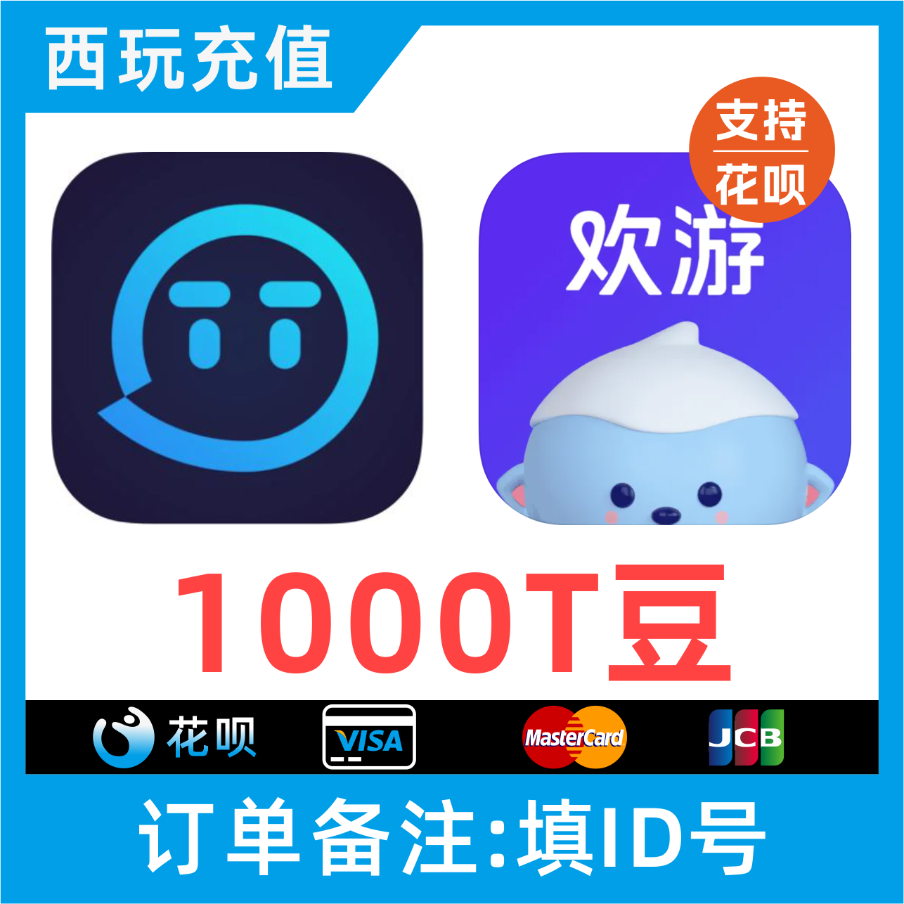 【支持花呗】欢游TT语音充值秒到账1000T豆冲值欢游币直播币