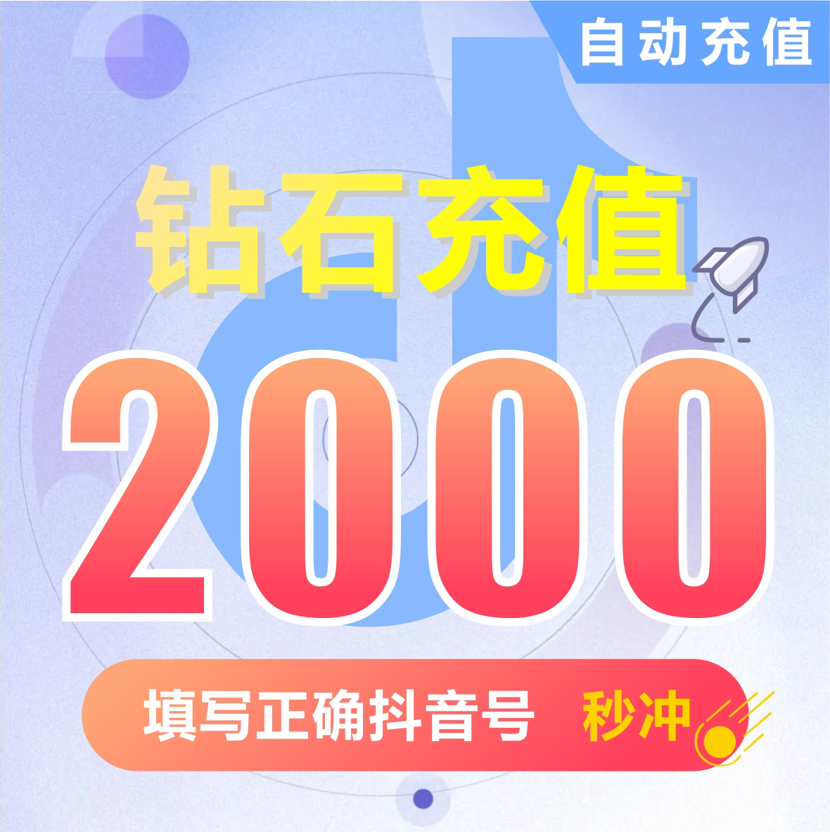 抖音充值2000抖币充值秒到账ios抖币300官方2000抖音币douyin钻石图片