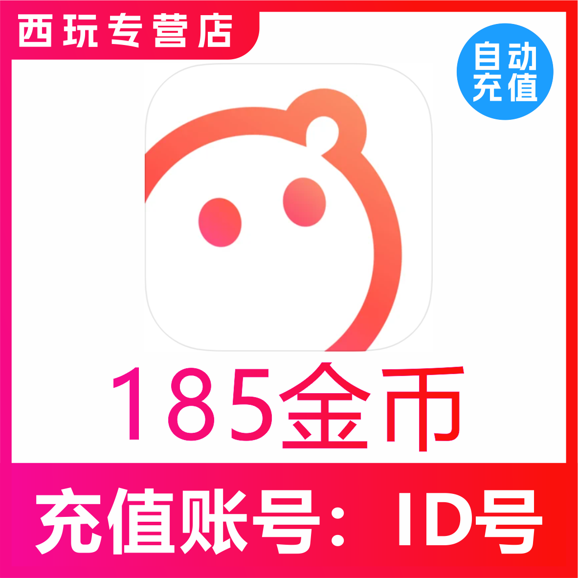 【自动充值】语玩语音185 520 1050 2150 5380 12068金币充值