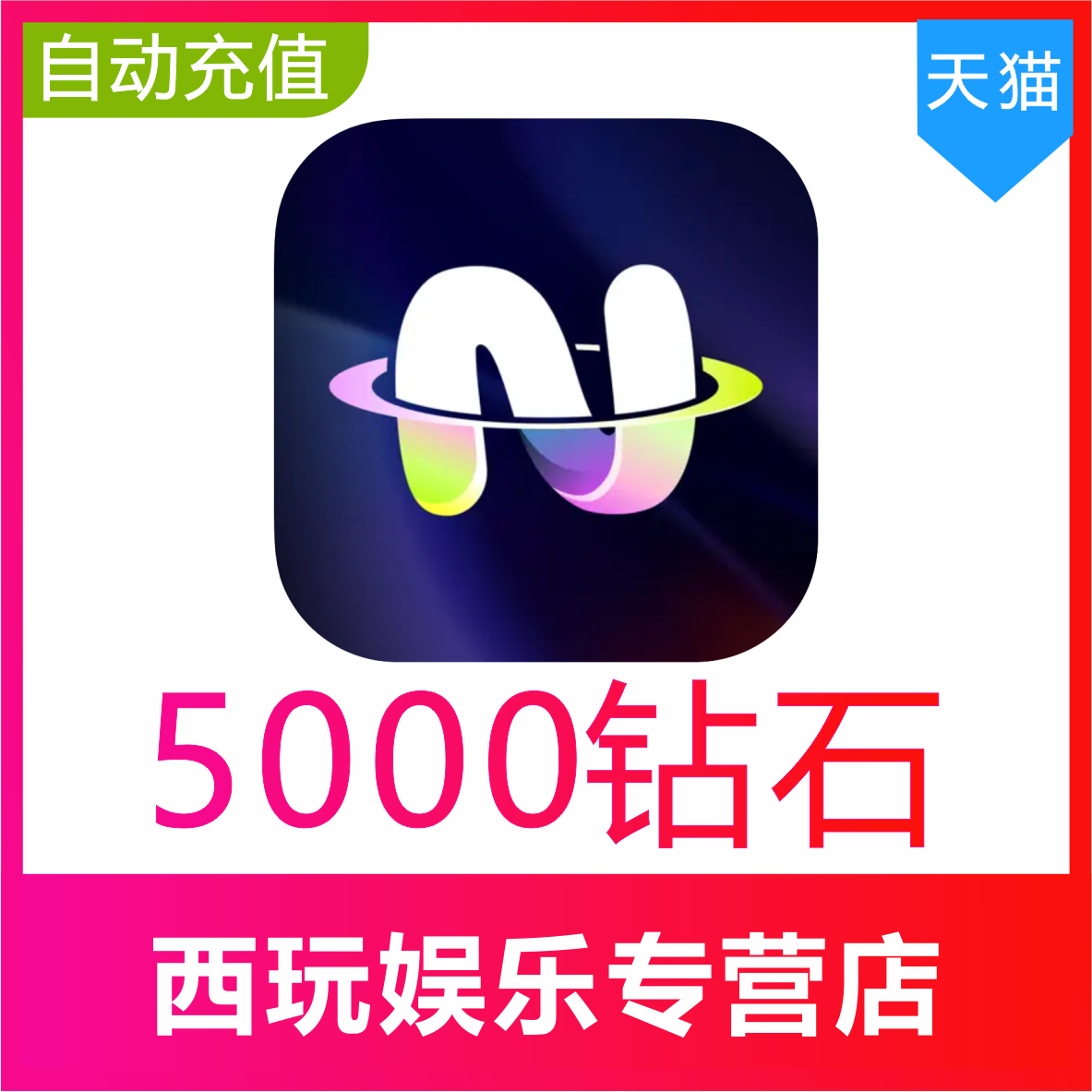 【自动充值】不夜星球5000 10000 20000 30000 50000 100000钻石