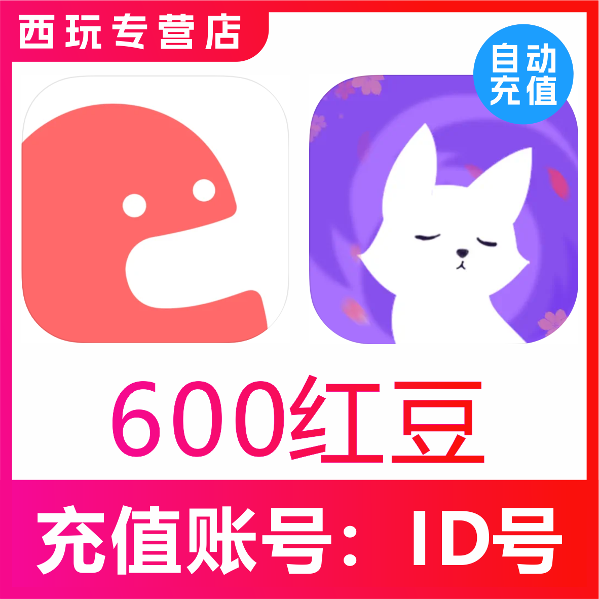 克拉漫播红豆充值600 1200 3000 6000 9800 
