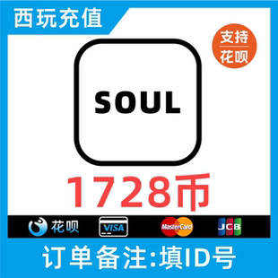 【自动充值】SOUL币充值 1728soul金币 搜了币SOUL币低价灵魂币