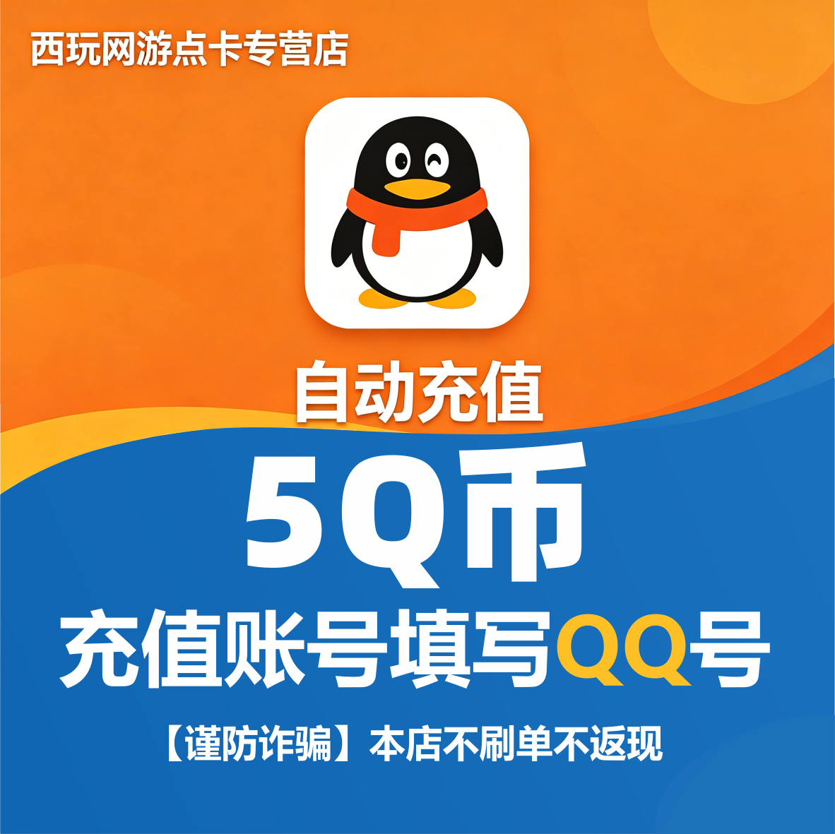 QB腾讯Q币qb5元官方直充秒冲值【本店不刷单，谨防诈骗】