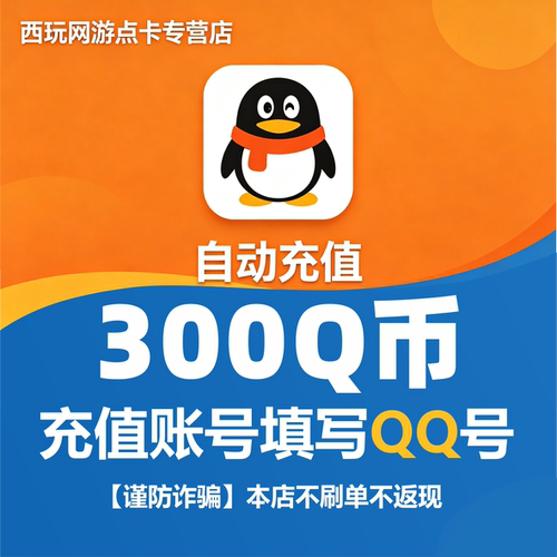 【本店不刷单/谨防诈骗】腾讯QQ币300个Q币qb直充自动充值