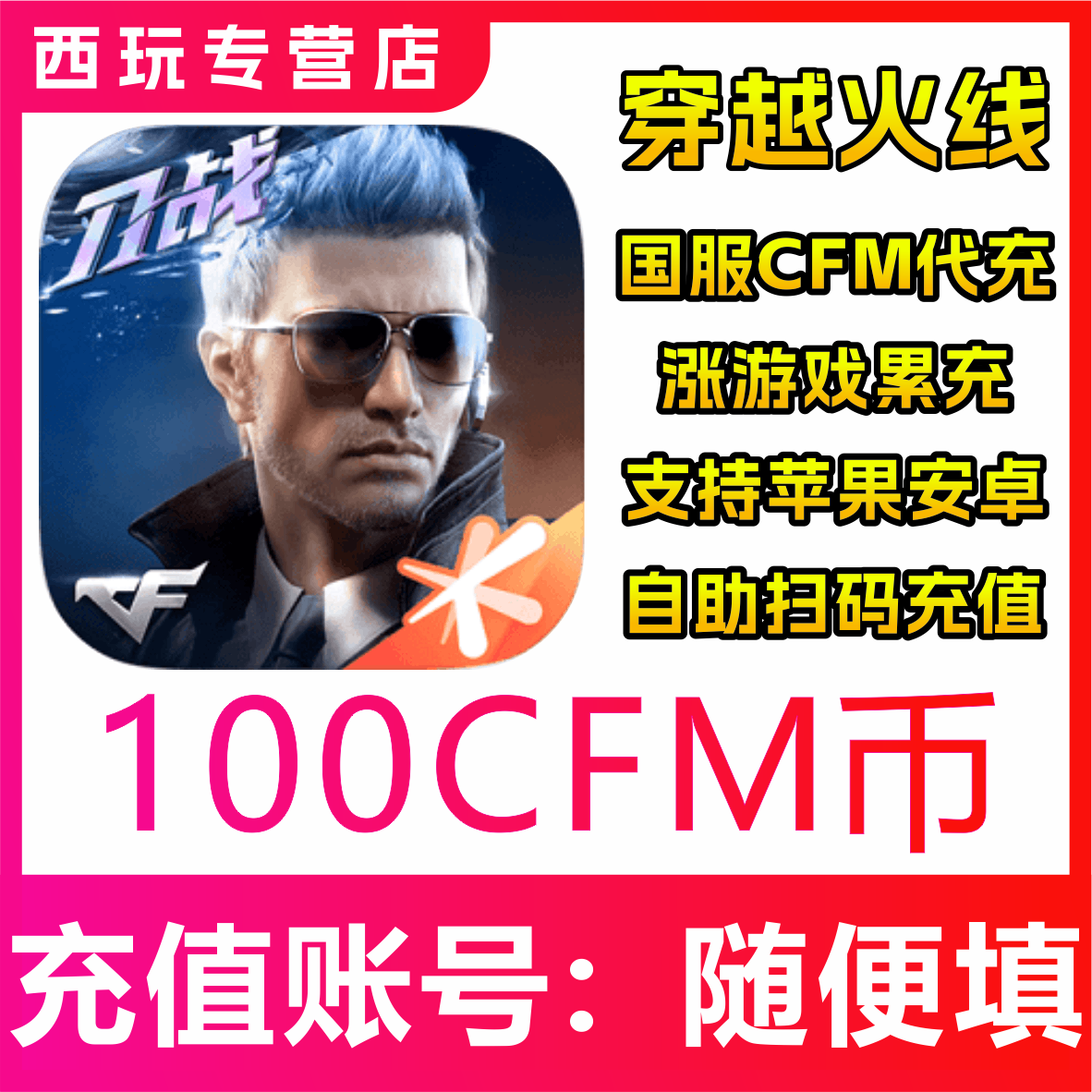 【免密扫码充值】CFM穿越火线国服手游高效代充100元100CFM币