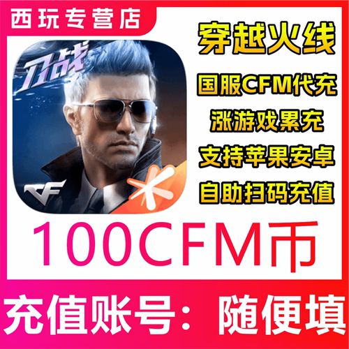 【免密扫码充值】CFM穿越火线国服手游高效代充100元100CFM币