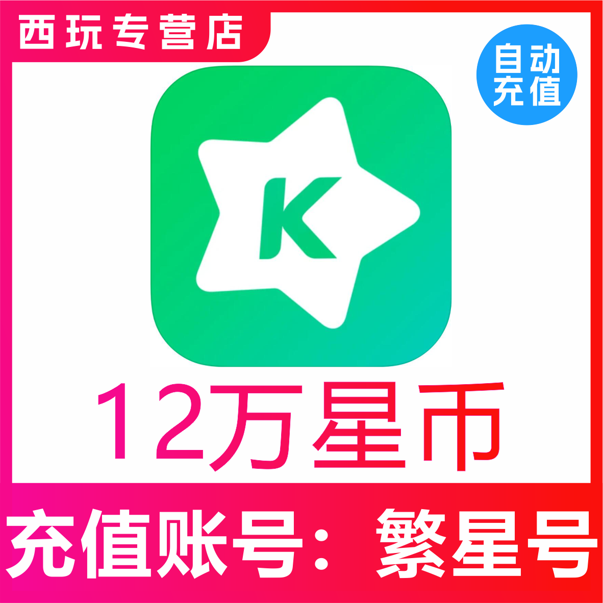 【自动充值】繁星直播120000繁星币充值 繁星直播充值星币