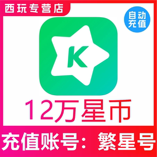 【自动充值】繁星直播120000繁星币充值 繁星直播充值星币