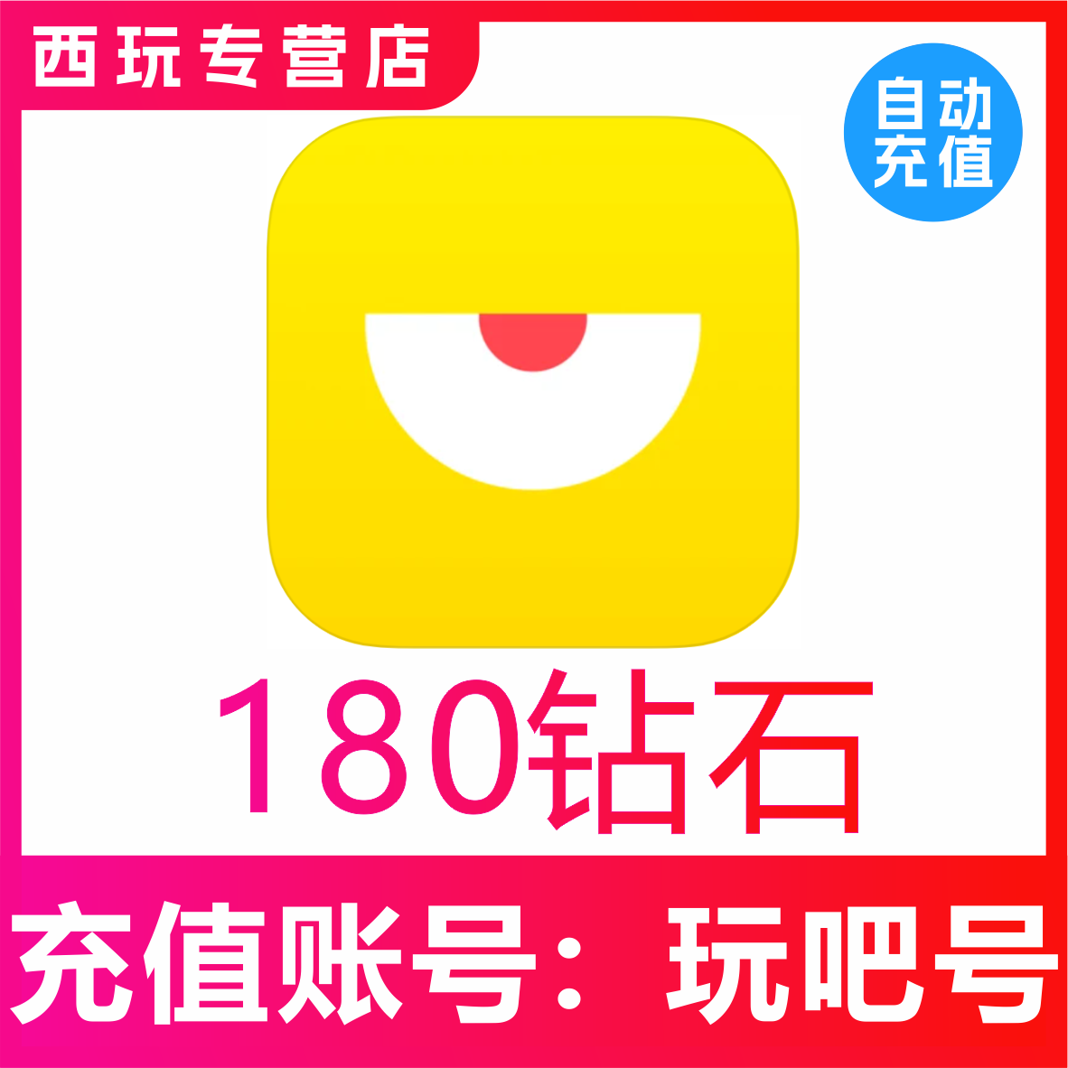 【自动充值】玩吧180/880/1000/2000/3880/10000个钻石表白卡充值