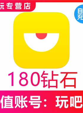 【自动充值】玩吧180/880/1000/2000/3880/10000个钻石表白卡充值