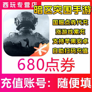 【自动充值】暗区突围手游 680点券充值 马上充值 无需等待