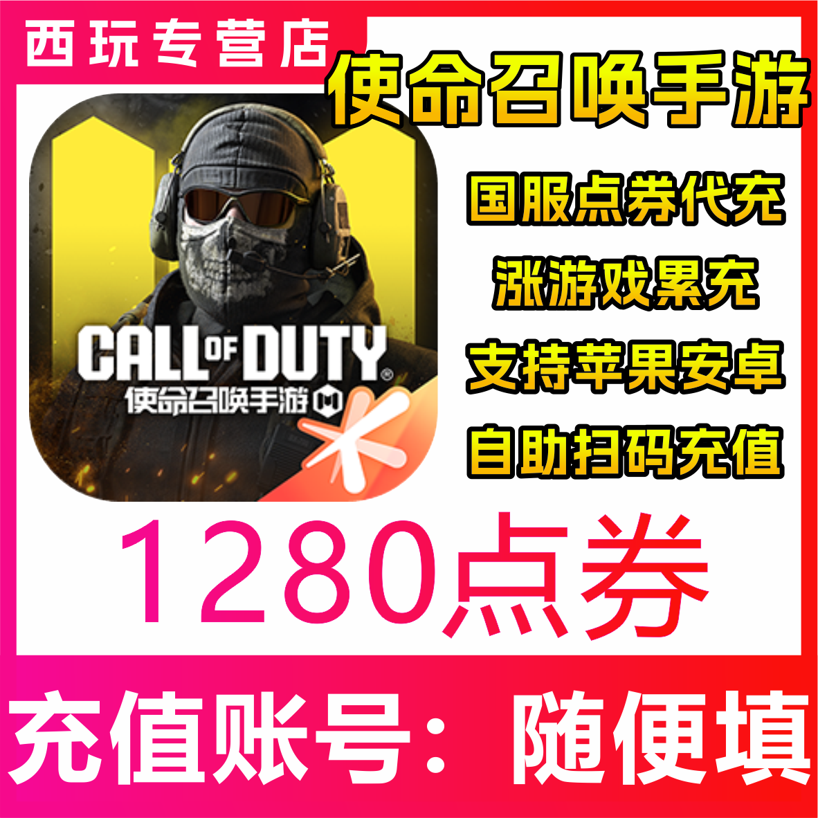 【自动充值】使命召唤手游1280点券充值 储值 无需密码