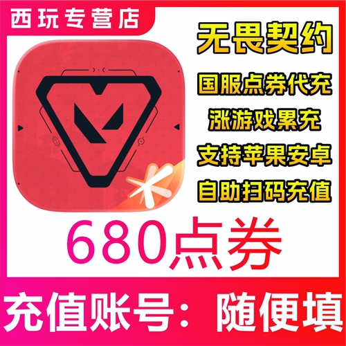 无畏契约手游国服点券代充680/1180/1980/3480/6480/9880充值
