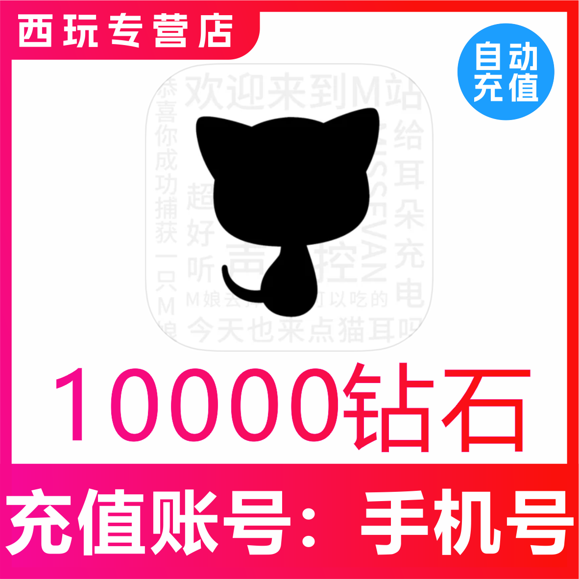 【自动充值】猫耳代充值10000猫耳fm钻石广播剧支持国内用户 - 实物图
