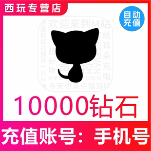 【自动充值】猫耳代充值10000猫耳fm钻石广播剧支持国内用户