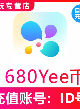 【自动充值】YeeTalk充值Yee币1680 6688 16888 33666Yee币充值