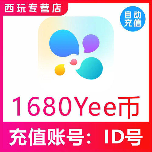【自动充值】YeeTalk充值Yee币1680 6688 16888 33666Yee币充值