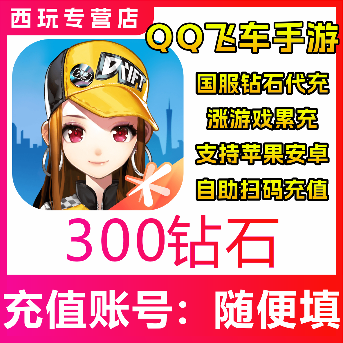 【自动充值】QQ飞车手游国服300/680/1280/1980/6480钻石充值