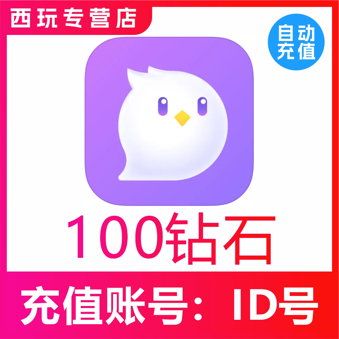 【自动充值】咕咕语音100/200/300/500/1000/3000/5000钻石充值图片