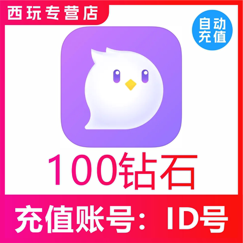【自动充值】咕咕语音100/200/300/500/1000/3000/5000钻石充值