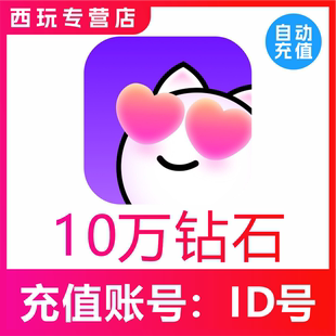 【自动充值】心动热播100000个钻石充值 心动热播钻石 无需密码